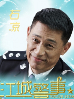 江城警事剧情介绍_剧情家