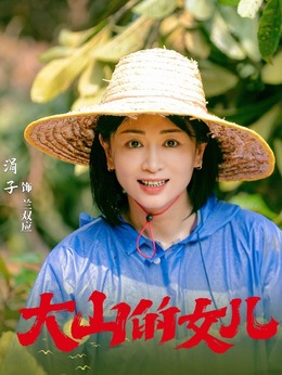 大山的女儿剧情介绍_剧情家