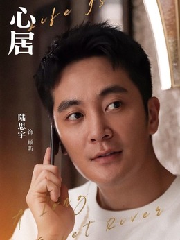 心居剧情介绍_剧情家