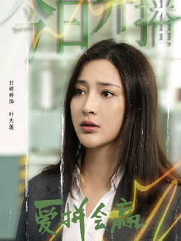 爱拼会赢剧情介绍_剧情家