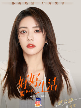 好好生活剧情介绍_剧情家
