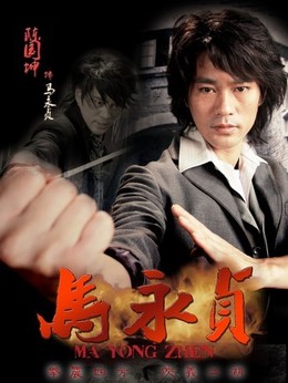 马永贞剧情介绍_剧情家