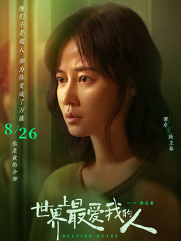 世界上最爱我的人剧情介绍_剧情家