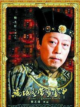 满城尽带黄金甲剧情介绍_剧情家