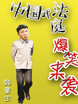 小镇大法官剧情介绍_剧情家