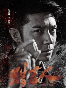 猎毒人剧情介绍_剧情家