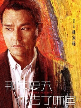 那年夏天你去了哪里剧情介绍_剧情家