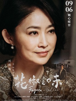 花椒之味剧情介绍_剧情家