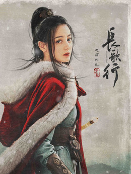 长歌行剧情介绍_剧情家