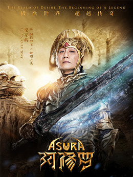 阿修罗剧情介绍_剧情家