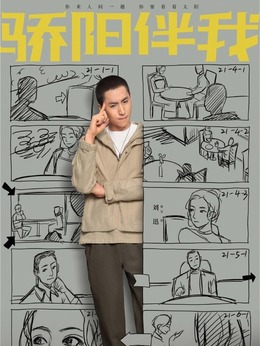 骄阳伴我剧情介绍_剧情家