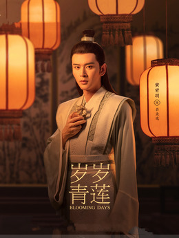 岁岁青莲剧情介绍_剧情家