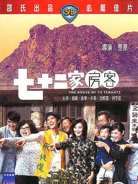 七十二家房客剧情介绍_剧情家