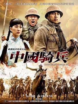 中国骑兵剧情介绍_剧情家