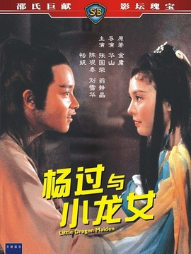 杨过与小龙女剧情介绍_剧情家