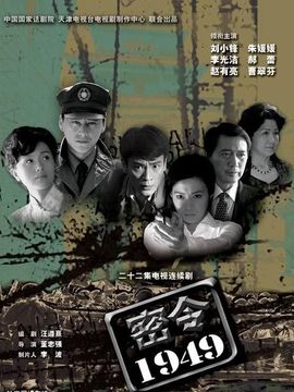 密令1949剧情介绍_剧情家