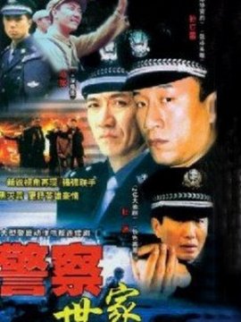 警察世家剧情介绍_剧情家