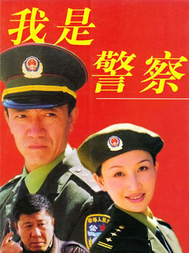 我是警察剧情介绍_剧情家