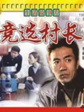 竞选村长剧情介绍_剧情家