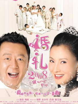 婚礼2008剧情介绍_剧情家