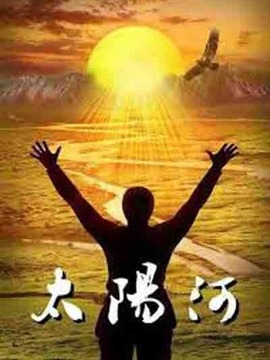 太阳河剧情介绍_剧情家