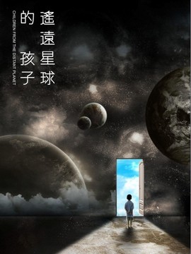 遥远星球的孩子剧情介绍_剧情家