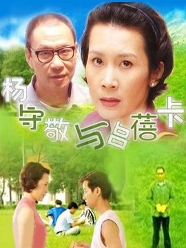 杨守敬与吕蓓卡剧情介绍_剧情家