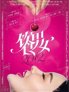 饮食男女2012剧情介绍_剧情家