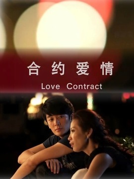 合约爱情剧情介绍_剧情家