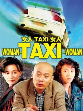 女人TAXI女人剧情介绍_剧情家