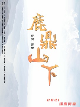 鹿鼎山下剧情介绍_剧情家
