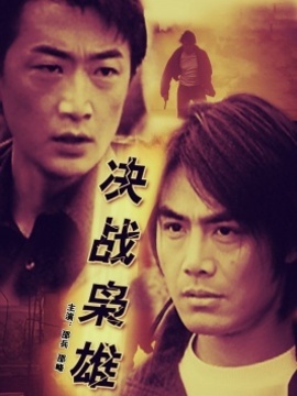 决战枭雄剧情介绍_剧情家